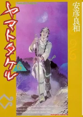 Manga Complete Set Yamato Takeru (Yasuhiko Yoshikazu) (6) (ヤマトタケル 全6巻セット)  / Yasuhiko Yoshikazu