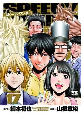 Manga Complete Set Speedy Wonder (17) (スピーディワンダー 全17巻セット)  / Yamane Akihiro