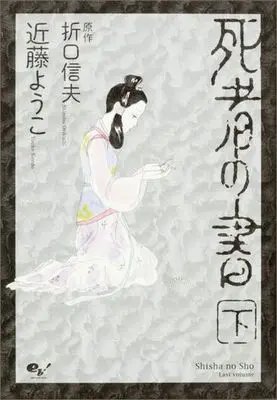 Manga Complete Set Shisha no Sho (2) (死者の書 全2巻セット)  / Kondou Youko