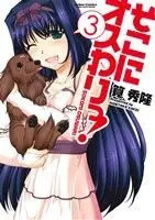 Manga Sokoni Osuwari! vol.3 (そこにオスわりっ!(3))  / Kakei Hidetaka
