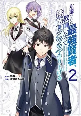 Manga Sasen Sareta Saikyou Kenja, Kyoushi ni Natte Muteki no Class wo Tsukuriageru vol.2 (左遷された最強賢者、教師になって無敵のクラスを作り上げる (2) (ガンガン)  / Suzumori Ichi & Kaname Monika