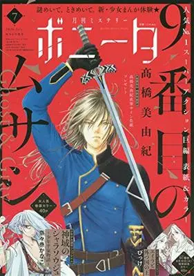 Magazine Mystery Bonita (ミステリーボニータ 2020年 07 月号 [雑誌]) 