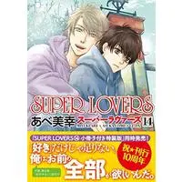 Manga Super Lovers vol.14 (SUPER LOVERS 第14巻 (あすかコミックスCL-DX))  / Abe Miyuki