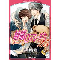 Manga Junjo Romantica vol.25 (純情ロマンチカ 第25巻 (あすかコミックスCL-DX))  / Nakamura Shungiku
