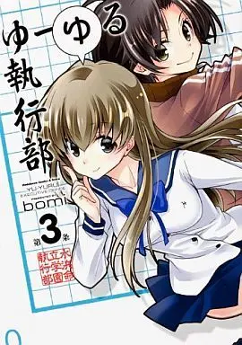 Manga Complete Set Yu-yuru Shikkoubu (3) (ゆーゆる執行部 全3巻セット)  / ｂｏｍｉ