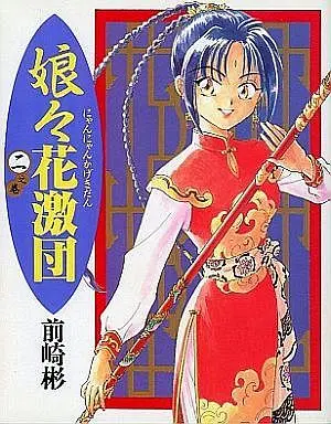 Manga Complete Set Nyannyan Kagekidan (2) (娘々花激団 全2巻セット)  / 前崎彬