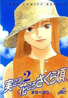 Manga Complete Set Migoro Hanagoro Sakuragoro (2) (実ごろ花ごろさくら頃 全2巻セット / まなべゆう) 
