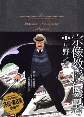 Manga Complete Set Folklore Studies of Professor Munakata (Munakata Kyouju Denkikou) (8) (宗像教授伝奇考(ビッグC) 全8巻セット)  / Hoshino Yukinobu
