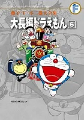 Manga Complete Set Daichouhen Doraemon (6) (大長編ドラえもん(藤子・F・不二雄大全集) 全6巻セット / 藤子・F・不二雄)  / Fujiko F. Fujio