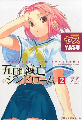 Manga Complete Set Itsukasei Metsubou Syndrome (2) (五日性滅亡シンドローム 全2巻セット / ヤス) 