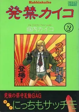 Manga Complete Set Hakkin Kaiko (2) (発禁カイコ 全2巻セット)  / 堀内カイユ