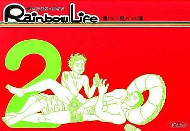 Manga Complete Set Rainbow Life (2) (Rainbow Life 全2巻セット)  / Satomi Mitsuru