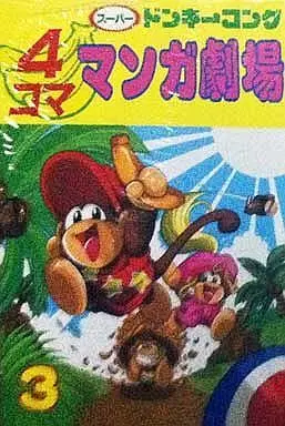 Manga Complete Set Super Donkey Kong 4 Koma (3) (スーパードンキーコング 4コママンガ劇場 全3巻セット / アンソロジー) 