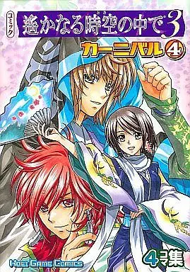 Manga Complete Set Harukanaru Toki no Naka de 3 (4) (コミック遙かなる時空の中で3 カーニバル 全4巻セット / アンソロジー) 