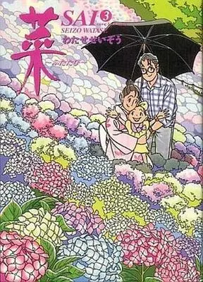 Manga Complete Set Sai - Futatabi (3) (菜～ふたたび～ 全3巻セット)  / Watase Seizou