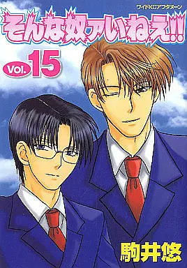 Manga Complete Set Sonna Yatsua Inee!! (15) (そんな奴ァいねえ!!  全15巻セット)  / Komai Yu