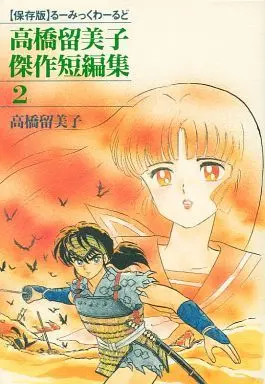 Manga Complete Set Rumic World (2) (高橋留美子傑作短編集 全2巻セット)  / Takahashi Rumiko