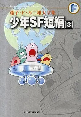 Manga Complete Set Shoune SF Tanpenshuu (3) (少年SF短編集(藤子・F・不二雄大全集) 全3巻セット / 藤子・F・不二雄)  / Fujiko F. Fujio