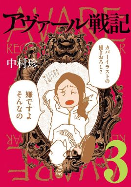 Manga Complete Set Avare Senki (3) (アヴァール戦記 全3巻セット)  / Nakamura Ching