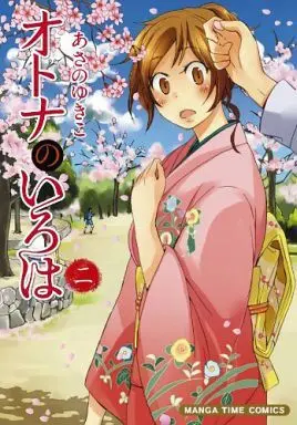 Manga Complete Set Otona no Iroha (2) (オトナのいろは 全2巻セット)  / Asano Yukiko