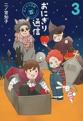 Manga Complete Set Onigiri Tsuushin: Dame Mama Nikki (3) (おにぎり通信～ダメママ日記～ 全3巻セット)  / Ninomiya Tomoko