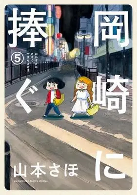 Manga Complete Set Okazaki ni Sasagu (5) (岡崎に捧ぐ 全5巻セット)  / Yamamoto Saho