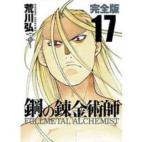 Manga Fullmetal Alchemist vol.17 (鋼の錬金術師 完全版(17))  / Arakawa Hiromu