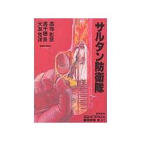 Manga Sultan Boueitai (サルタン防衛隊)  / Otomo Katsuhiro & Takadera Akihiko