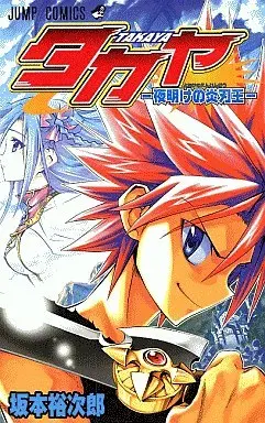 Manga Complete Set Takaya (Sakamoto Yuujirou) (6) (タカヤ-閃武学園激闘伝-+夜明けの炎刃王 全6巻セット)  / Sakamoto Yuujirou