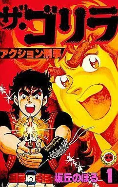 Manga Complete Set The Gorilla (6) (ザ・ゴリラ 全6巻セット)  / Sakaoka Noboru