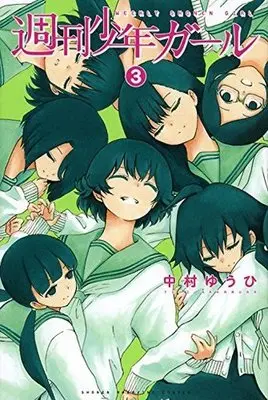 Manga Complete Set Shuukan Shounen Girl (3) (週刊少年ガール?全3巻セット)  / Nakamura Yuuhi