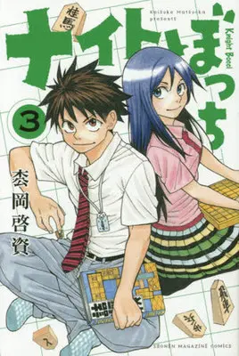 Manga Complete Set Knight Bocchi (3) (ナイトぼっち 全3巻セット)  / Matsuoka Keisuke