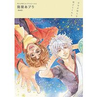 Manga Gintama Doujin (<<銀魂>> ○)同人作家コレクション242 龍蘭あプり)  / 龍蘭あプり