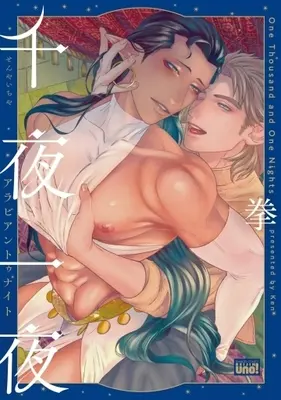 Manga Set Ever After (2) (■未完セット)千夜一夜シリーズ 1～2巻)  / Ken (拳)