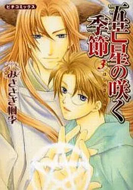 Manga Complete Set Hoshi no Saku Toki (3) (セット)五芒星の咲く季節 全3巻)  / Misasagi Fuhri