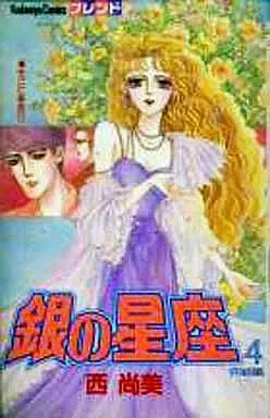 Manga Complete Set Star of silver (Gin no Hoshi) (4) (銀の星座 全4巻セット)  / Nishi Naomi
