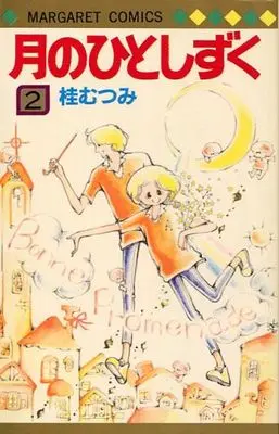 Manga Complete Set Tsuki no Hitoshizuku (2) (月のひとしずく 全2巻セット)  / Katsura Mutsumi