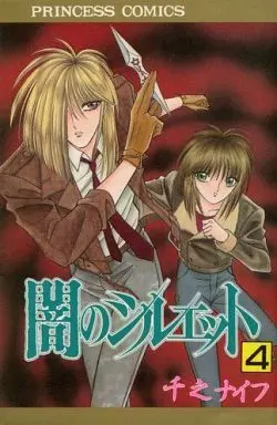 Manga Complete Set Silhouette of Darkness (Yami No Silhouette) (4) (闇のシルエット 全4巻セット)  / Senno Knife