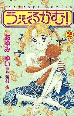 Manga Complete Set Uerukamu! (2) (うぇるかむ! 全2巻セット)  / Ayumi Yui