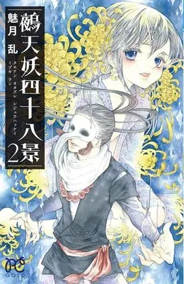 Manga Complete Set Nueten Oyozure Shijuuhakkei - Nodoka Roka na Hashi (2) (鵺天妖四十八景 全2巻セット)  / Mizuki Ran