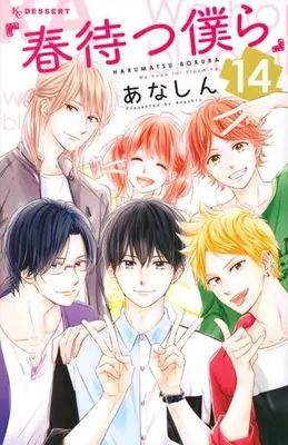 Manga Set Waiting for Spring (Harumatsu Bokura) (14) (★未完)春待つ僕ら 1～14巻セット)  / Anashin