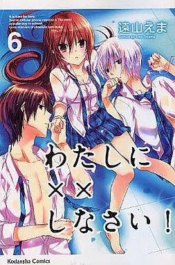 Manga Missions of Love (Watashi ni xx Shinasai!) vol.6 (わたしに××しなさい!(6))  / Tooyama Ema