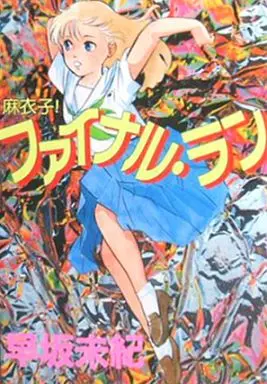 Manga Final Run (ファイナル・ラン (マイコミックス))  / Hayasaka Miki