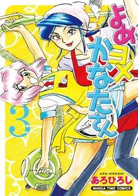 Manga Complete Set Yome Yome Kanata-san (3) (よめヨメかなたさん 全3巻セット)  / Aro Hiroshi