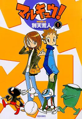 Manga Marukyuu! vol.1 (マルキュウ!(1))  / Betten Court