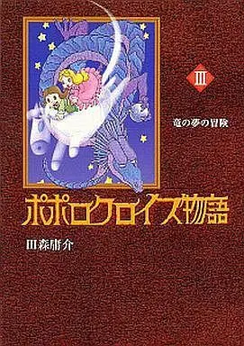 Manga Complete Set Popolocrois Story (Popolocrois Monogatari) (3) (ポポロクロイス物語 全3巻セット)  / Tamori Yousuke