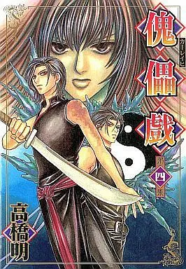 Manga Complete Set Kugutsugi (4) (傀儡戯 全4巻セット)  / Takahashi Akira