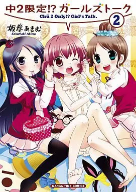 Manga Complete Set Chuu 2 Gentei!? Girl's Talk (2) (中2限定!?ガールズトーク 全2巻セット)  / Sakamaki Akimu