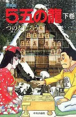 Manga Complete Set 5 Go no Ryuu (2) (5五の龍 愛蔵版 全2巻セット)  / Tsunoda Jirou
