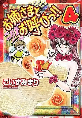 Manga Complete Set Oneesama to Oyobi!! (4) (お姉さまとお呼びっ!! 全4巻セット)  / Koizumi Mari